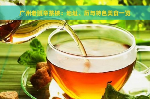 广州老班章茶楼：地址、历与特色美食一览