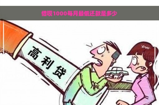 借呗1000每月最低还款是多少