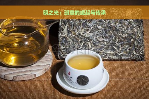 明之光：班章的崛起与传承