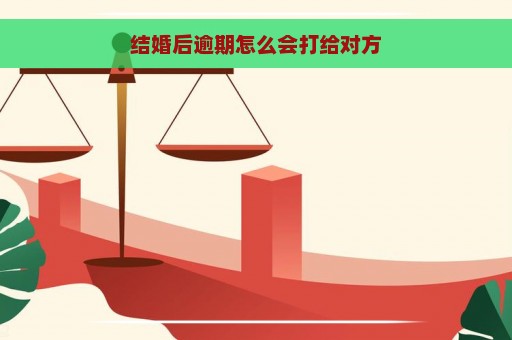 结婚后逾期怎么会打给对方