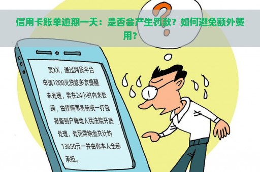 信用卡账单逾期一天：是否会产生罚款？如何避免额外费用？