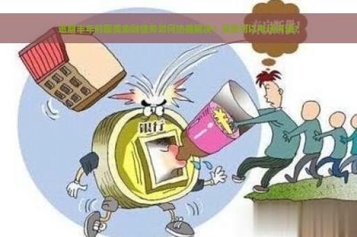 逾期半年的国美金融债务如何协商解决？是否可以电话沟通？