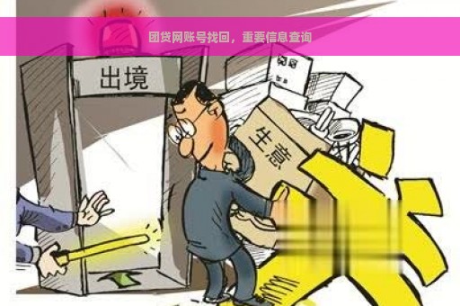 团贷网账号找回，重要信息查询