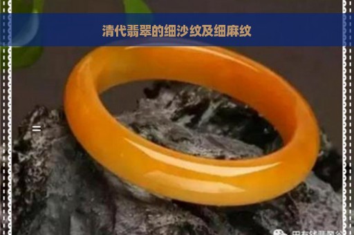 清代翡翠的细沙纹及细麻纹