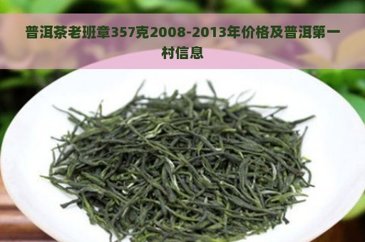 普洱茶老班章357克2008-2013年价格及普洱第一村信息