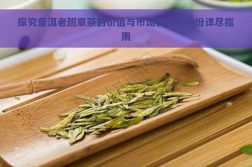 探究普洱老班章茶的价值与市场价格：一份详尽指南