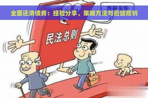 全面还清债务：经验分享、策略方法与后续规划