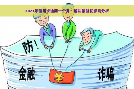 2021年信用卡逾期一个月：解决策略和影响分析