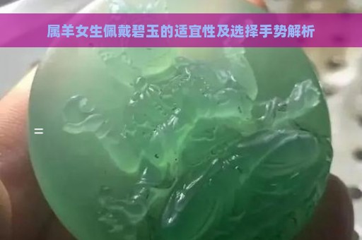 属羊女生佩戴碧玉的适宜性及选择手势解析