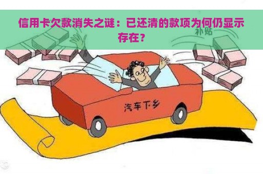 信用卡欠款消失之谜：已还清的款项为何仍显示存在？