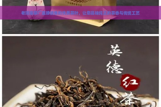 老班章茶厂直接销售的优质茶叶，让您品味纯正的茶香与传统工艺