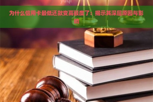 为什么信用卡最低还款变高额度了：揭示其深层原因与影响