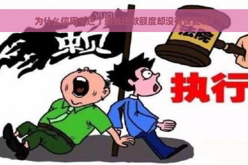 为什么信用卡还了最低还款额度却没有恢复呢？