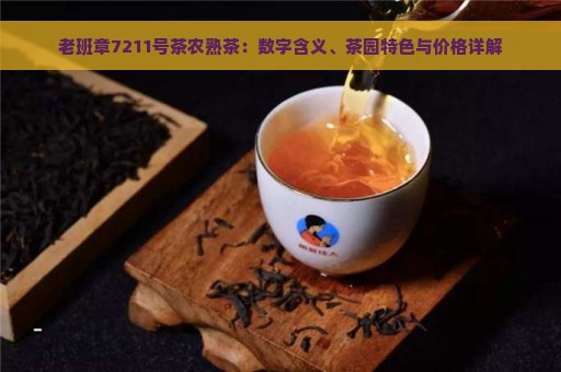 老班章7211号茶农熟茶：数字含义、茶园特色与价格详解