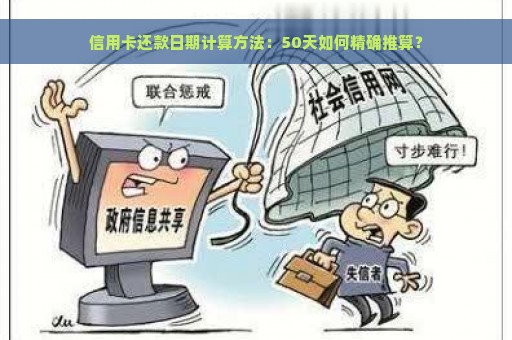 信用卡还款日期计算方法：50天如何精确推算？