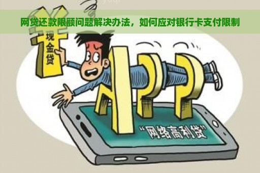 网贷还款限额问题解决办法，如何应对银行卡支付限制