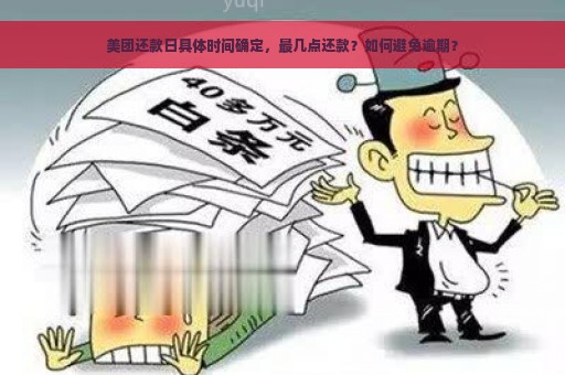 美团还款日具体时间确定，最几点还款？如何避免逾期？