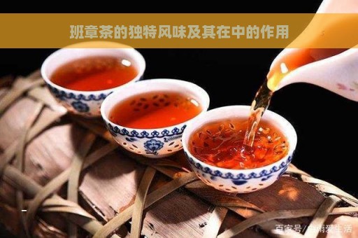 班章茶的独特风味及其在中的作用