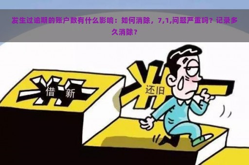 发生过逾期的账户数有什么影响：如何消除，7,1,问题严重吗？记录多久消除？