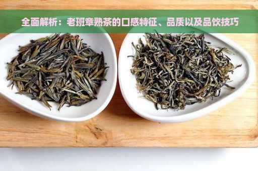  全面解析：老班章熟茶的口感特征、品质以及品饮技巧