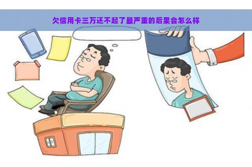 欠信用卡三万还不起了最严重的后果会怎么样