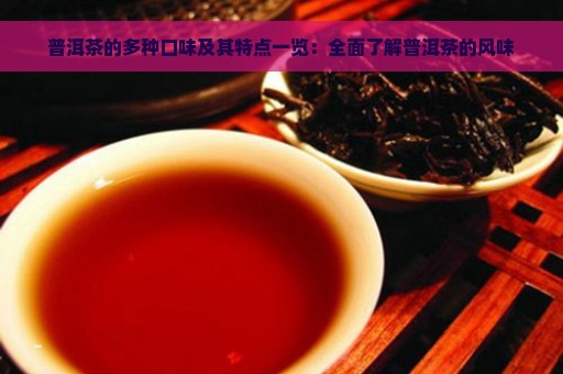 普洱茶的多种口味及其特点一览：全面了解普洱茶的风味