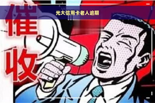 光大信用卡老人逾期