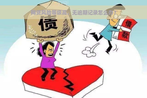 网贷风险等级高，无逾期记录怎么办？