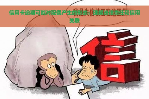 信用卡逾期可能对配偶产生的影响：理解法律责任和信用关联