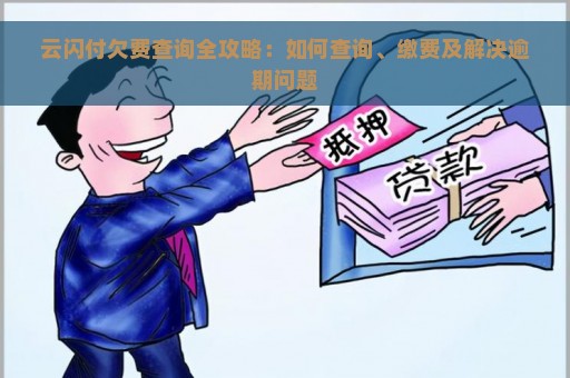 云闪付欠费查询全攻略：如何查询、缴费及解决逾期问题