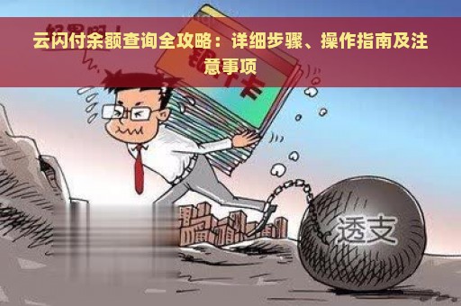 云闪付余额查询全攻略：详细步骤、操作指南及注意事项