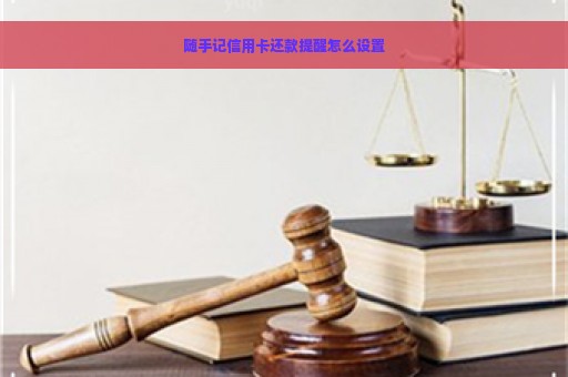 随手记信用卡还款提醒怎么设置