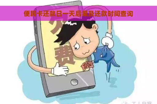 便民卡还款日一天后果及还款时间查询