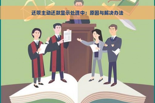 还呗主动还款显示处理中：原因与解决办法