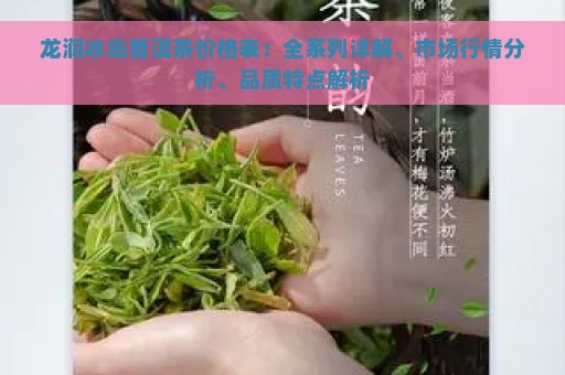 龙润冰岛普洱茶价格表：全系列详解、市场行情分析、品质特点解析