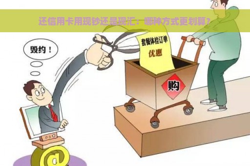 还信用卡用现钞还是现汇：哪种方式更划算？