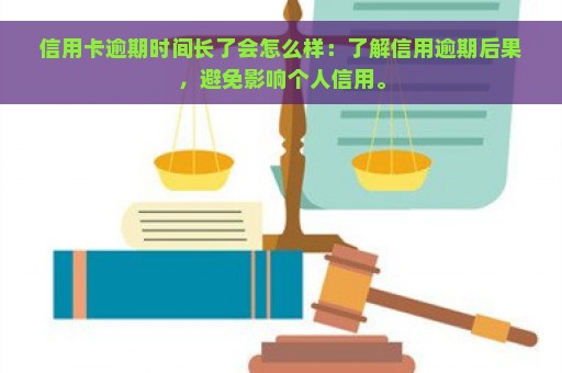 信用卡逾期时间长了会怎么样：了解信用逾期后果，避免影响个人信用。