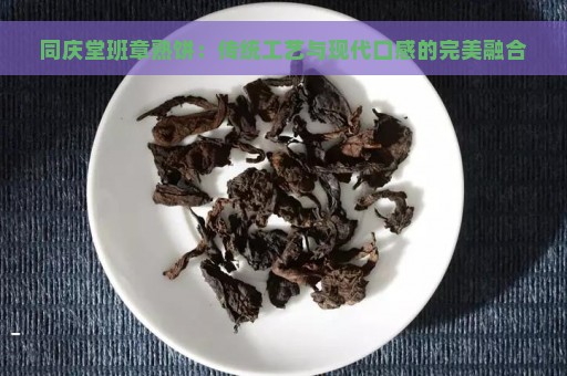 同庆堂班章熟饼：传统工艺与现代口感的完美融合