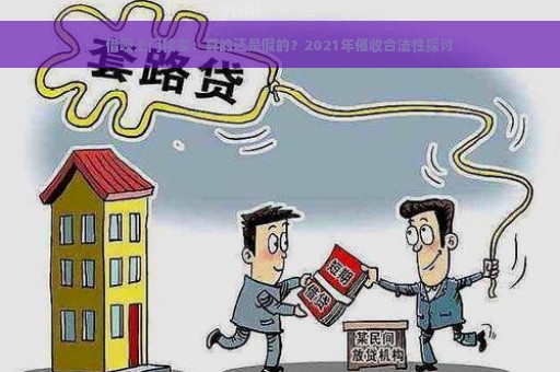 借呗上门核实：真的还是假的？2021年催收合法性探讨