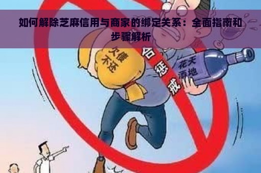 如何解除芝麻信用与商家的绑定关系：全面指南和步骤解析