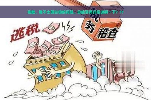 抱歉，我不太明白你的问题。你能否再详细说明一下？??