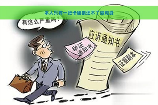 本人只有一张卡被锁还不了微粒贷