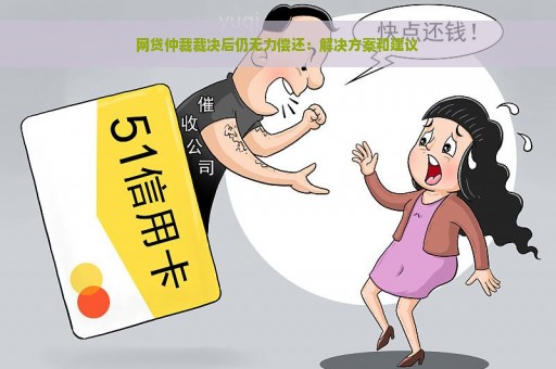 网贷仲裁裁决后仍无力偿还：解决方案和建议