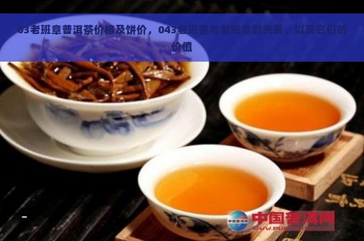 03老班章普洱茶价格及饼价，043老班章与老班章的关系，以及它们的价值