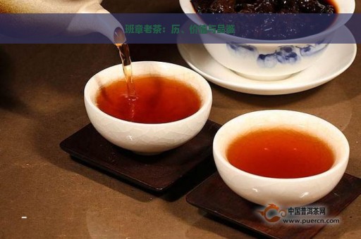 班章老茶：历、价值与品鉴