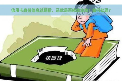 信用卡身份信息过期后，还款是否依然生效？如何处理？