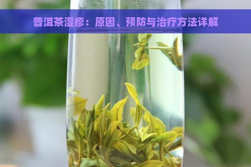 普洱茶湿疹：原因、预防与治疗方法详解