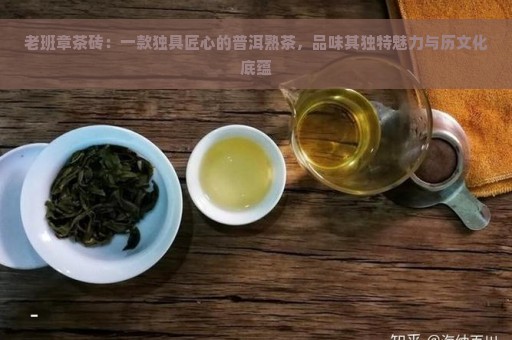 老班章茶砖：一款独具匠心的普洱熟茶，品味其独特魅力与历文化底蕴