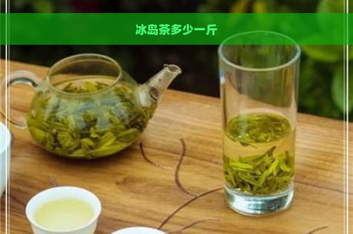 冰岛茶多少一斤