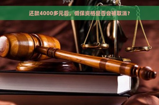 还款4000多元后，低保资格是否会被取消？